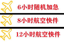 济宁大安航空快运快递公司,专业空运当天件